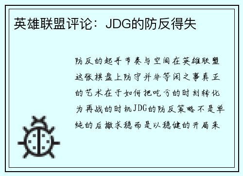 英雄联盟评论：JDG的防反得失