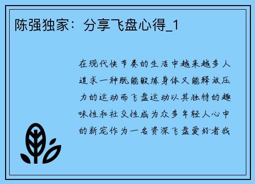陈强独家：分享飞盘心得_1