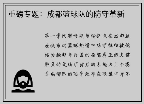 重磅专题：成都篮球队的防守革新