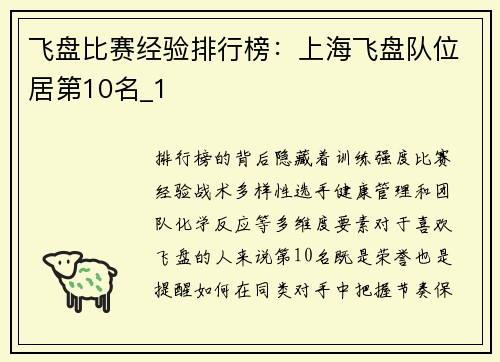 飞盘比赛经验排行榜：上海飞盘队位居第10名_1