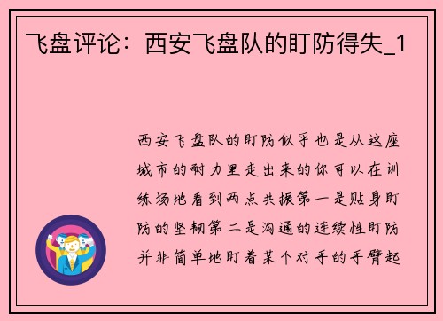 飞盘评论：西安飞盘队的盯防得失_1