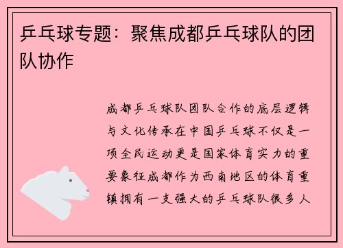 乒乓球专题：聚焦成都乒乓球队的团队协作