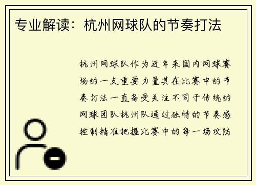 专业解读：杭州网球队的节奏打法
