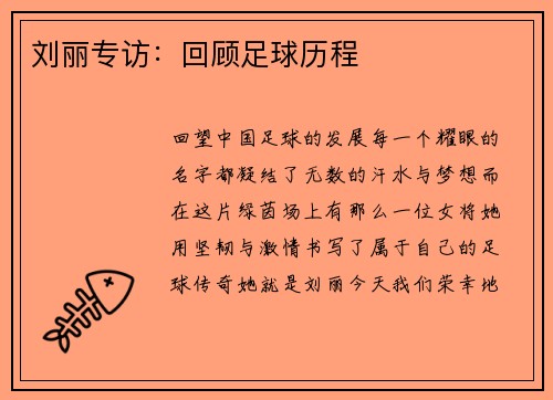 刘丽专访：回顾足球历程