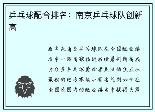 乒乓球配合排名：南京乒乓球队创新高