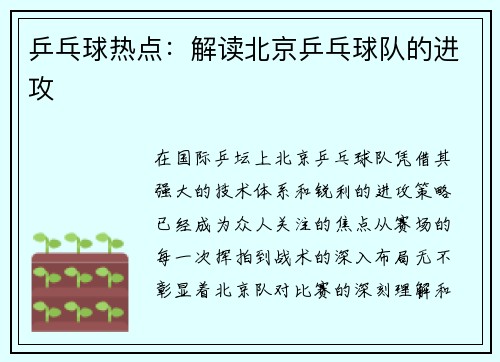 乒乓球热点：解读北京乒乓球队的进攻