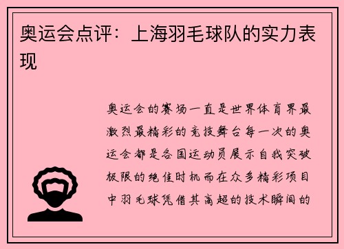 奥运会点评：上海羽毛球队的实力表现