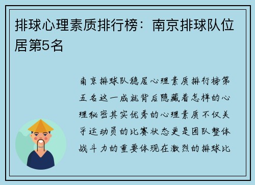 排球心理素质排行榜：南京排球队位居第5名