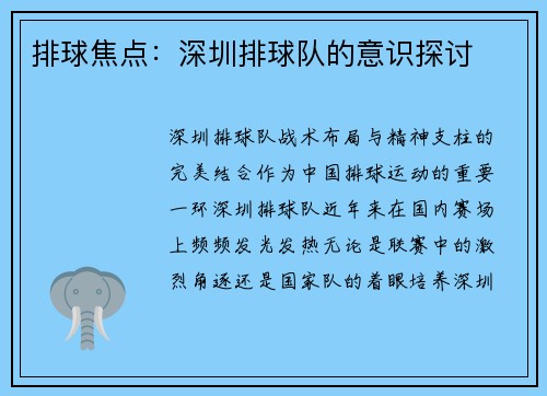 排球焦点：深圳排球队的意识探讨