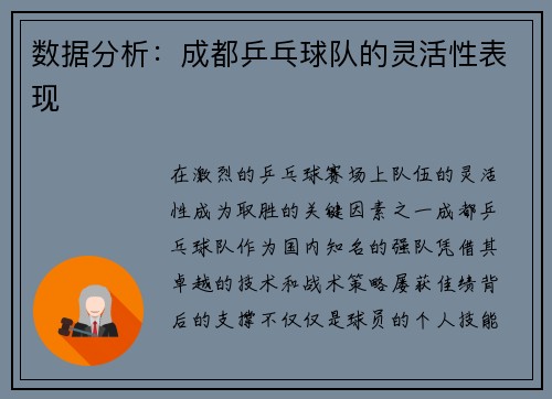 数据分析：成都乒乓球队的灵活性表现