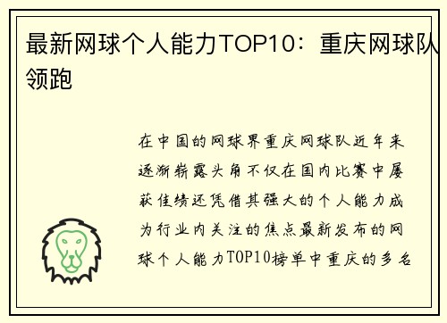 最新网球个人能力TOP10：重庆网球队领跑