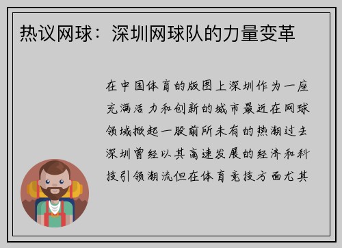热议网球：深圳网球队的力量变革