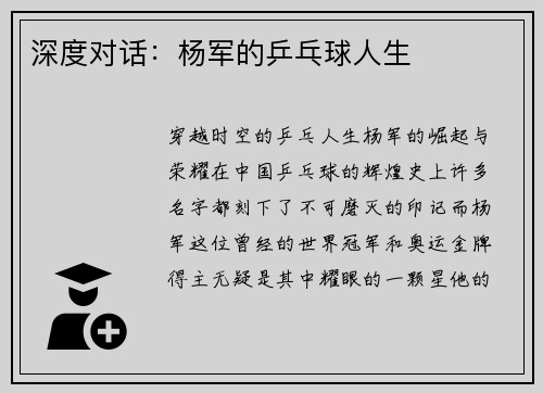 深度对话：杨军的乒乓球人生