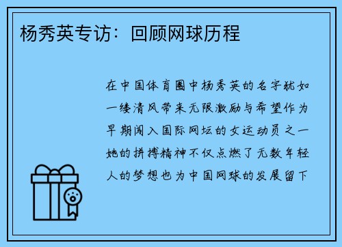 杨秀英专访：回顾网球历程