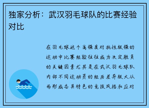 独家分析：武汉羽毛球队的比赛经验对比
