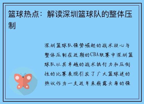 篮球热点：解读深圳篮球队的整体压制