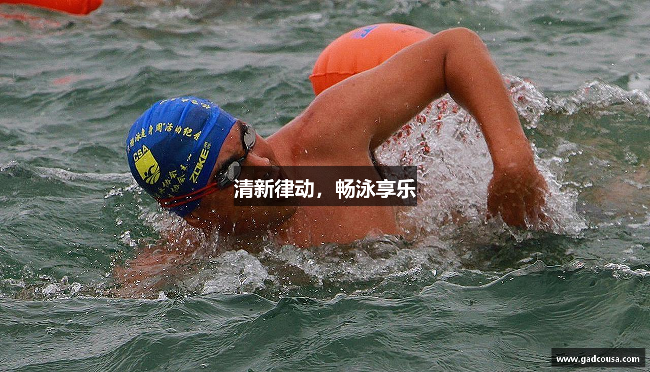 清新律动，畅泳享乐